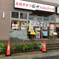 串カツ田中 戸田店 - 投稿画像2