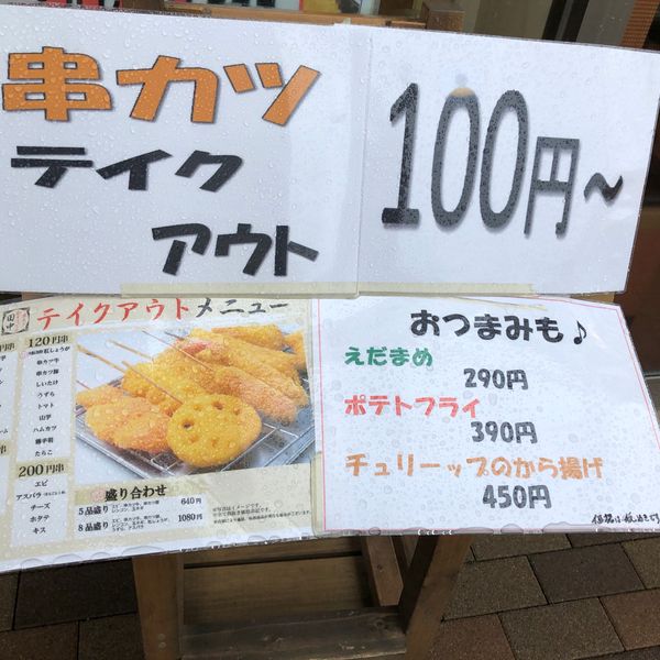 串カツ田中 戸田店 - おすすめ画像