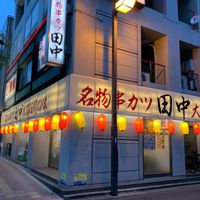 串カツ田中 志木店 - 投稿画像0