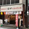 串カツ田中水道橋店 - トップ画像