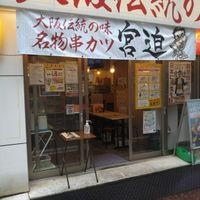 串カツ田中 東日本橋店 - 投稿画像1