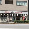 串カツ田中 八丁堀店 - トップ画像