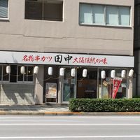 串カツ田中 八丁堀店 - 投稿画像0