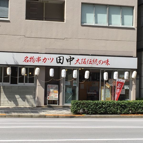 串カツ田中 八丁堀店 - トップ画像