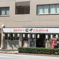 串カツ田中 八丁堀店 - 投稿画像1