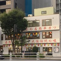 串カツ田中 築地店 - 投稿画像2