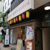 串カツ田中 東銀座店 - トップ画像