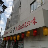 串カツ田中 鶯谷店 - 投稿画像1