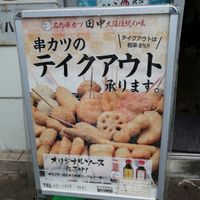 串カツ田中 鶯谷店 - 投稿画像3