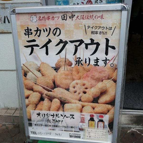 串カツ田中 鶯谷店 - おすすめ画像