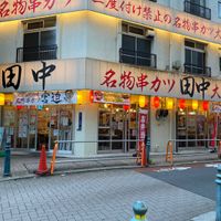 串カツ田中 王子店 - 投稿画像2