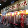 串カツ田中 綾瀬店 - トップ画像