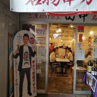 串カツ田中 綾瀬店 - 投稿画像1