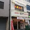 串カツ田中 北千住店 - トップ画像