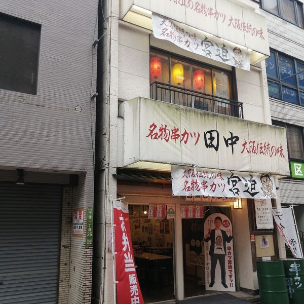 串カツ田中 北千住店 - おすすめ画像