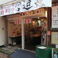 串カツ田中 北千住店 - 投稿画像1