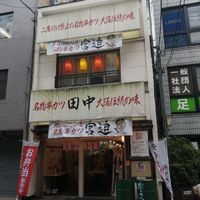 串カツ田中 北千住店 - 投稿画像2