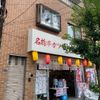 串カツ田中 菊川店 - トップ画像