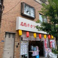 串カツ田中 菊川店 - 投稿画像0