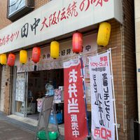 串カツ田中 菊川店 - 投稿画像1