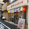 串カツ田中東五反田店 - トップ画像