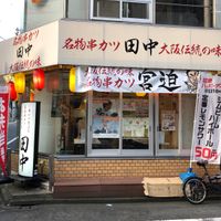 串カツ田中東五反田店 - 投稿画像1