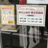 串カツ田中東五反田店 - 投稿画像3