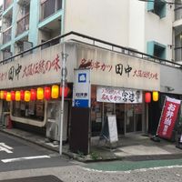 串カツ田中 代々木上原店 - 投稿画像0