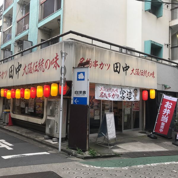 串カツ田中 代々木上原店 - トップ画像