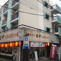 串カツ田中 代々木上原店 - 投稿画像1