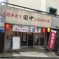 串カツ田中 代々木上原店 - 投稿画像2