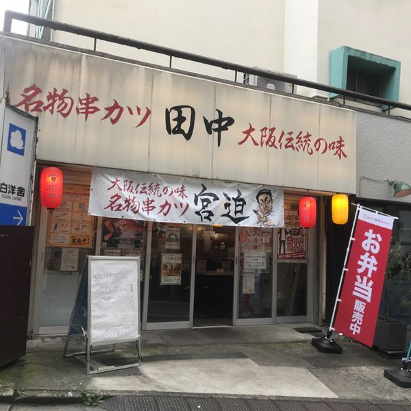 串カツ田中 代々木上原店 - おすすめ画像