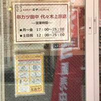 串カツ田中 代々木上原店 - 投稿画像3