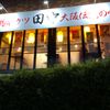 串カツ田中 中目黒店 - トップ画像