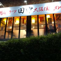 串カツ田中 中目黒店 - 投稿画像0