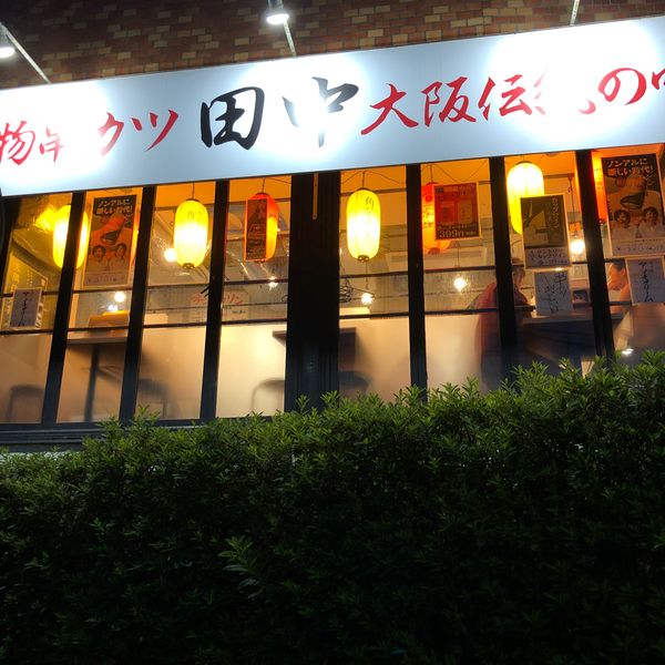 串カツ田中 中目黒店 - トップ画像