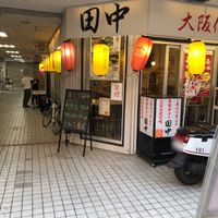 串カツ田中三軒茶屋店 - 投稿画像2