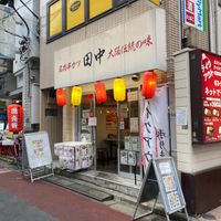 串カツ田中 明大前店 - 投稿画像2