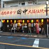 串カツ田中 用賀店 - トップ画像