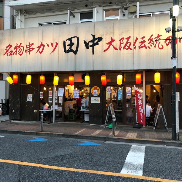 串カツ田中 用賀店 - おすすめ画像