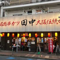 串カツ田中 用賀店 - 投稿画像1