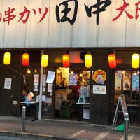 串カツ田中 用賀店 - 投稿画像2