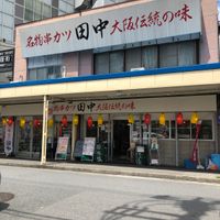 串カツ田中 荻窪店 - 投稿画像1