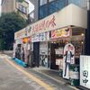 串カツ田中池袋サンシャイン店 - トップ画像