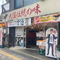 串カツ田中池袋サンシャイン店 - 投稿画像1