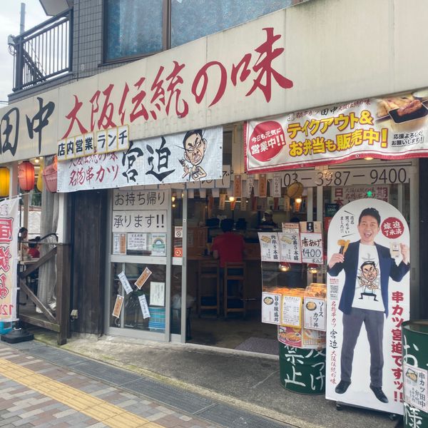 串カツ田中池袋サンシャイン店 - おすすめ画像