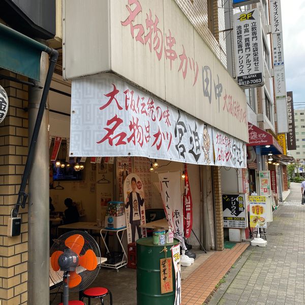 串カツ田中 西池袋店 - おすすめ画像