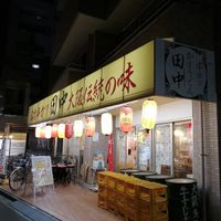 串カツ田中 大山店 - 投稿画像0