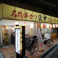 串カツ田中 大山店 - 投稿画像1