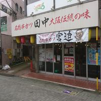 串カツ田中 江古田店 - 投稿画像0